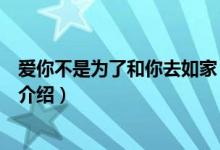 爱你不是为了和你去如家（关于爱你不是为了和你去如家的介绍）