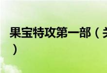 果宝特攻第一部（关于果宝特攻第一部的介绍）