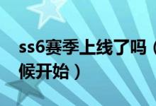 ss6赛季上线了吗（和平精英SS6赛季什么时候开始）