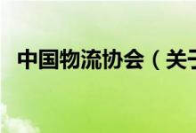 中国物流协会（关于中国物流协会的介绍）