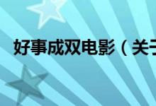 好事成双电影（关于好事成双电影的介绍）