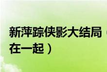 新萍踪侠影大结局（张丹枫和云蕾最终有没有在一起）