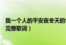 我一个人的平安夜冬天的雪让回忆都冻结是什么歌（剩单节完整歌词）