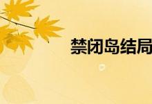 禁闭岛结局（禁闭岛剧情）