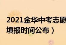 2021金华中考志愿填报（2022金华中考志愿填报时间公布）