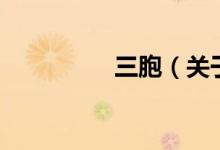 三胞（关于三胞的介绍）