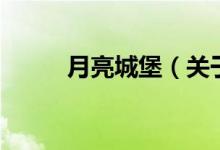 月亮城堡（关于月亮城堡的介绍）