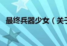 最终兵器少女（关于最终兵器少女的介绍）