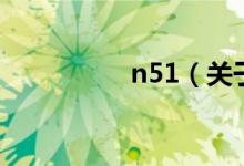 n51（关于n51的介绍）