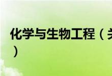 化学与生物工程（关于化学与生物工程的介绍）