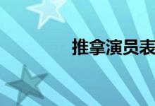 推拿演员表（推拿的主演）