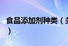 食品添加剂种类（关于食品添加剂种类的介绍）