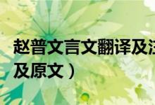 赵普文言文翻译及注释拼音（赵普文言文翻译及原文）