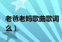 老爸老妈歌曲歌词（老爸老妈的全部歌词是什么）
