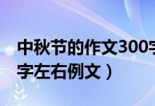中秋节的作文300字左右（中秋节的作文300字左右例文）