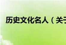 历史文化名人（关于历史文化名人的介绍）