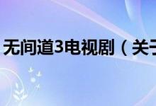 无间道3电视剧（关于无间道3电视剧的介绍）