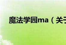 魔法学园ma（关于魔法学园ma的介绍）