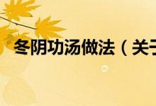 冬阴功汤做法（关于冬阴功汤做法的介绍）