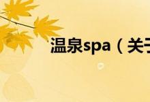 温泉spa（关于温泉spa的介绍）