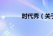 时代秀（关于时代秀的介绍）