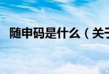 随申码是什么（关于随申码是什么的介绍）