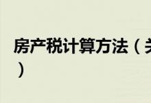房产税计算方法（关于房产税计算方法的介绍）