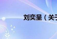 刘奕呈（关于刘奕呈的介绍）