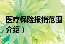 医疗保险报销范围（关于医疗保险报销范围的介绍）
