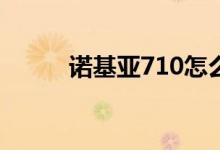 诺基亚710怎么样（性价比如何）