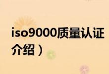 iso9000质量认证（关于iso9000质量认证的介绍）