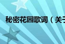 秘密花园歌词（关于秘密花园歌词的介绍）