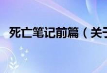 死亡笔记前篇（关于死亡笔记前篇的介绍）