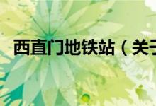 西直门地铁站（关于西直门地铁站的介绍）