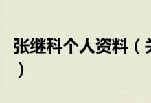 张继科个人资料（关于张继科个人资料的介绍）