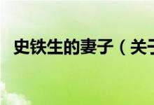 史铁生的妻子（关于史铁生的妻子的介绍）