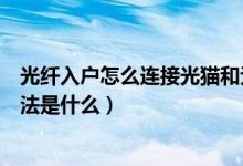 光纤入户怎么连接光猫和无线路由器（配置无线路由器的方法是什么）