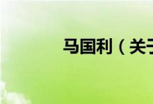马国利（关于马国利的介绍）