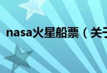 nasa火星船票（关于nasa火星船票的介绍）