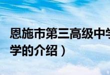恩施市第三高级中学（关于恩施市第三高级中学的介绍）