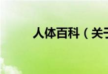 人体百科（关于人体百科的介绍）