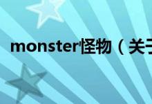 monster怪物（关于monster怪物的介绍）