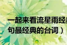 一起来看流星雨经典台词（一起来看流星雨5句最经典的台词）