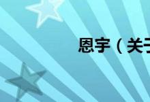 恩宇（关于恩宇的介绍）