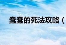 蠢蠢的死法攻略（蠢蠢的死法攻略简述）