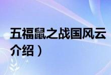 五福鼠之战国风云（关于五福鼠之战国风云的介绍）