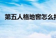 第五人格地窖怎么打开（地窖在哪里刷新）