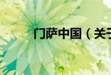门萨中国（关于门萨中国的介绍）