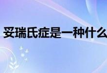 妥瑞氏症是一种什么病（妥瑞氏症是什么病）