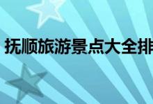 抚顺旅游景点大全排名（抚顺旅游景点介绍）